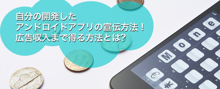 スマホアプリ内の広告で宣伝する方法と注意点 Appvip