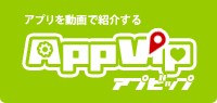 Android（アンドロイド）アプリを動画で紹介するAppVIP