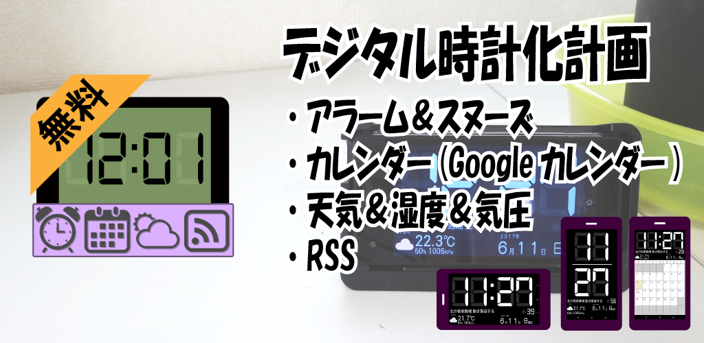 デジタル時計化計画 無料版 デジタル時計 カレンダー Rss Appvip Android アンドロイド Iphoneアプリ のレビューサイト